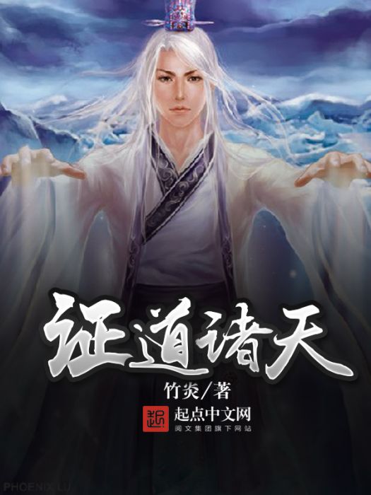 證道諸天(竹炎創作的玄幻類網路小說) 證道諸天(竹炎創作的玄幻類網路小說)