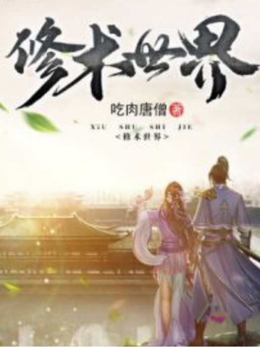 修術世界 修術世界