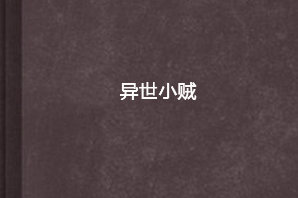異世小賊 異世小賊
