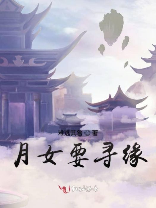 月女要尋緣 月女要尋緣
