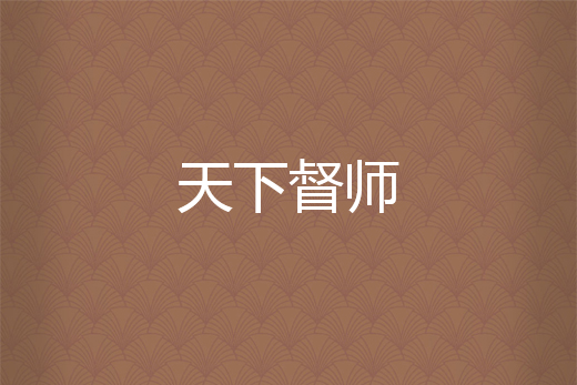天下督師 天下督師