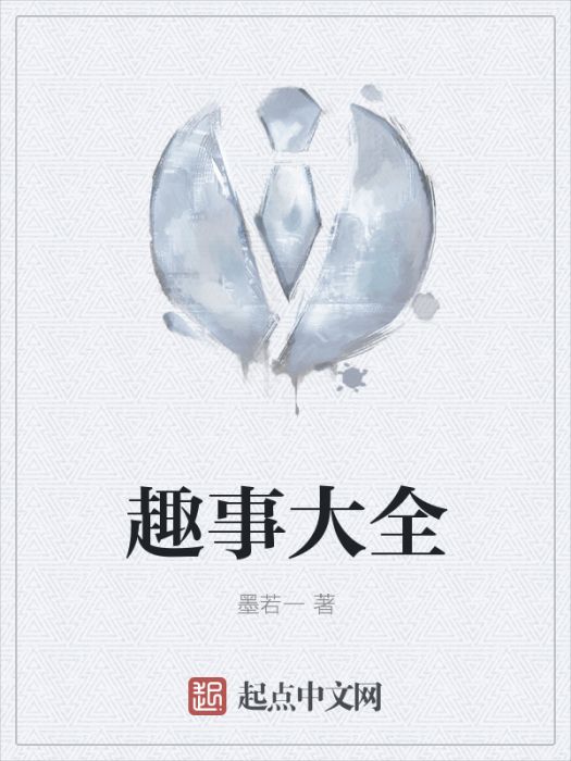 趣事大全 趣事大全