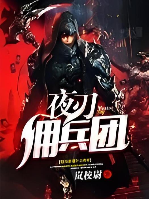 夜刃傭兵團 夜刃傭兵團