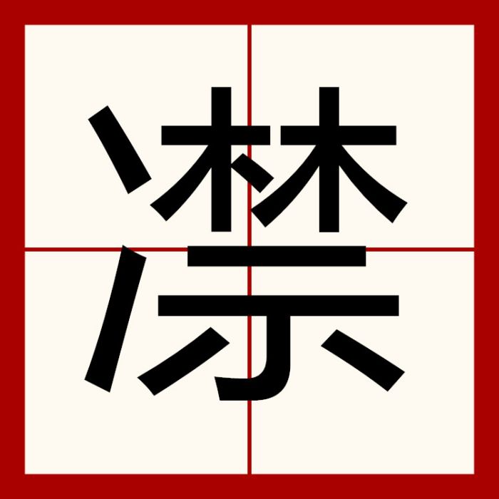 凚 凚
