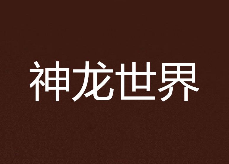 神龍世界