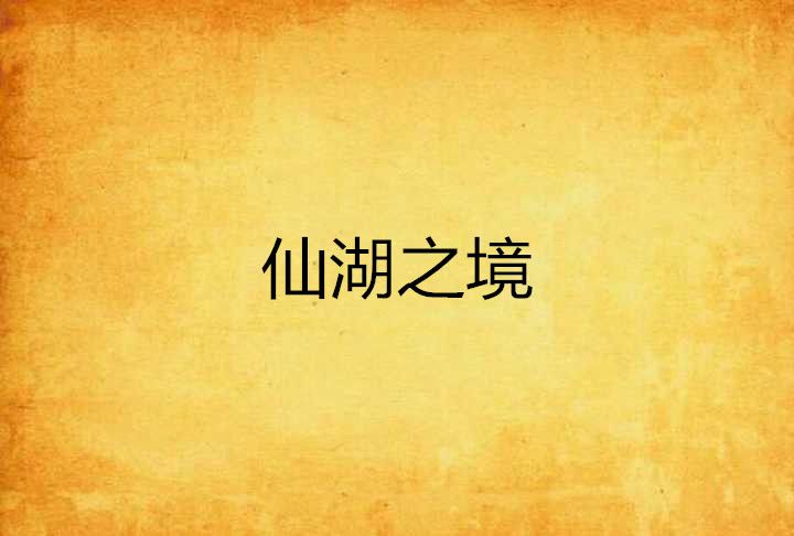 仙湖之境 仙湖之境