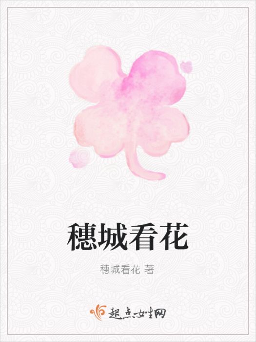 穗城看花 穗城看花