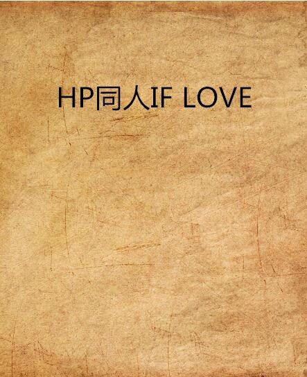 HP同人IF LOVE HP同人IF LOVE