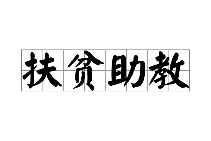 扶貧助教 扶貧助教