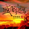盛唐夜唱(聖者晨雷所著小說) 盛唐夜唱(聖者晨雷所著小說)