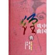 中國戲曲經典 中國戲曲經典