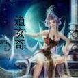 道玄奇 道玄奇