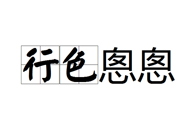 行色悤悤