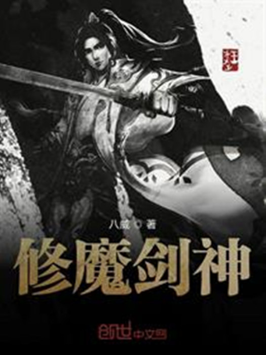 修魔劍神 修魔劍神