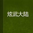 炫武大陸 炫武大陸