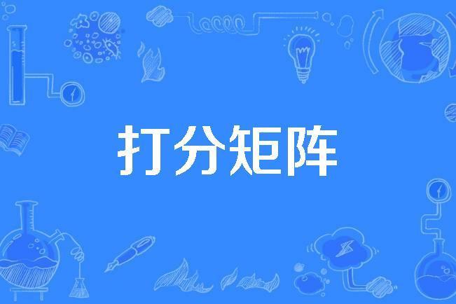 打分矩陣 打分矩陣