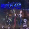 神奇五人組 神奇五人組
