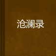 滄瀾錄 滄瀾錄