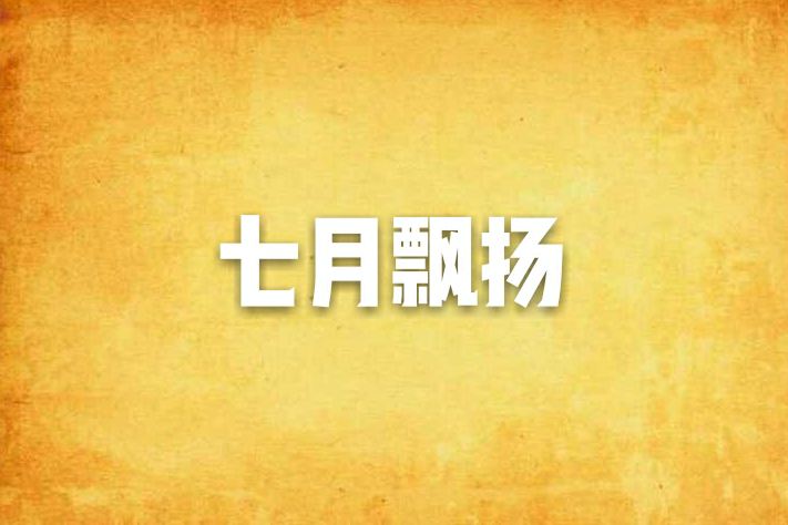 七月飄揚 七月飄揚
