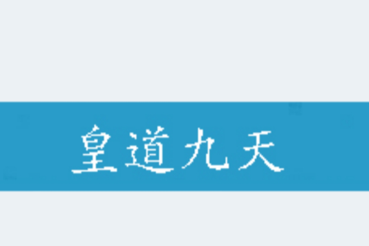 皇道九天 皇道九天