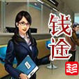 錢途(網路小說) 錢途(網路小說)