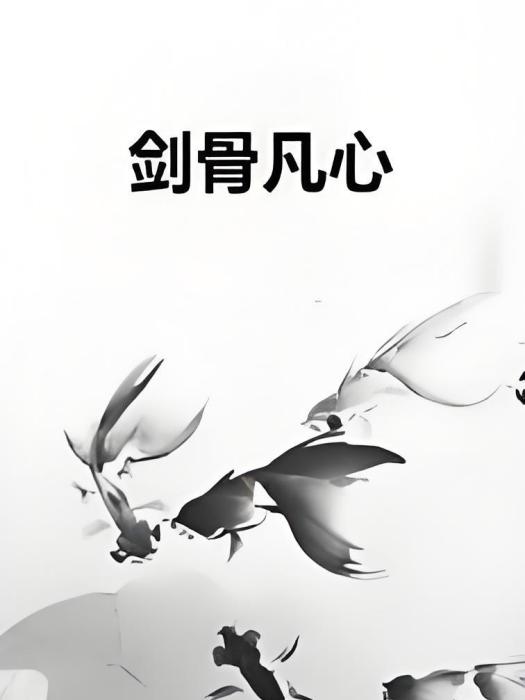 劍骨凡心 劍骨凡心