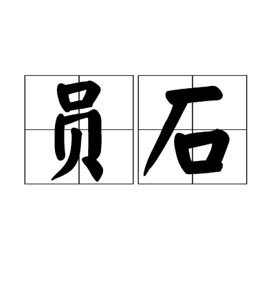 員石 員石