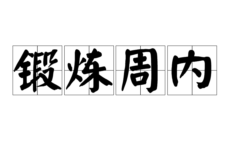 鍛鍊周內 鍛鍊周內