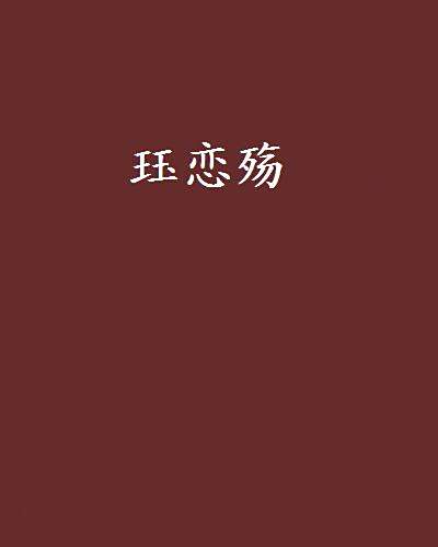 珏戀殤