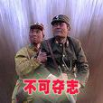 不可奪志 不可奪志