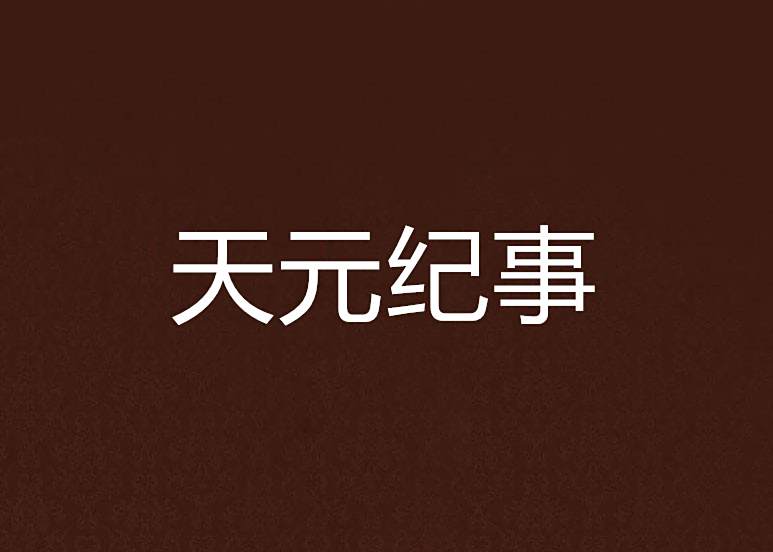 天元紀事 天元紀事
