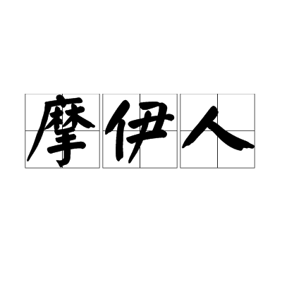 摩伊人 摩伊人