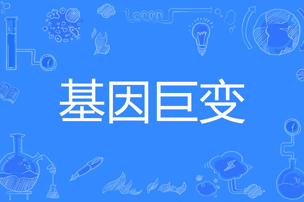 基因巨變 基因巨變