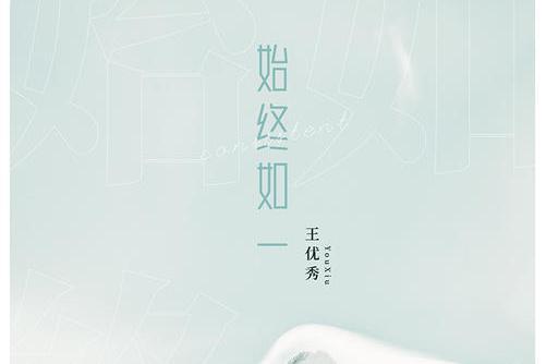 始終如一(王優秀演唱歌曲) 始終如一(王優秀演唱歌曲)