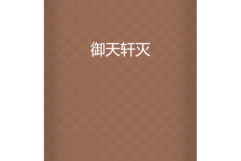 御天軒滅 御天軒滅