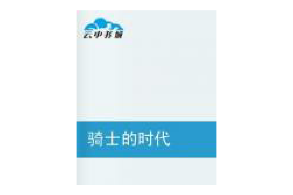 騎士的時代 騎士的時代