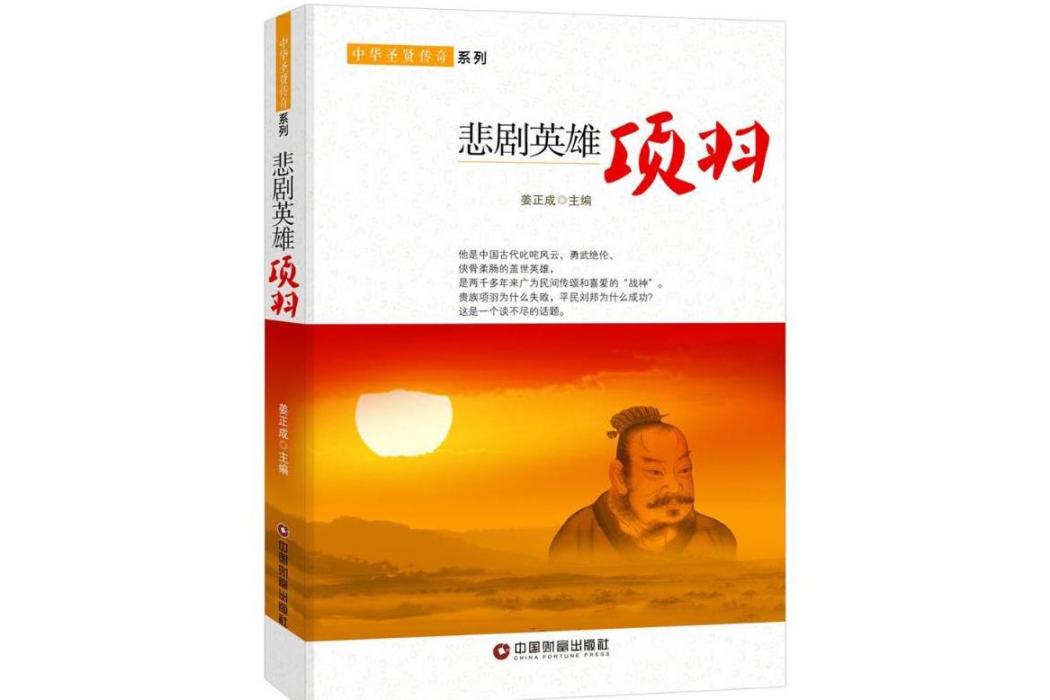 悲劇英雄(2016年中國物資出版社出版的圖書) 悲劇英雄(2016年中國物資出版社出版的圖書)