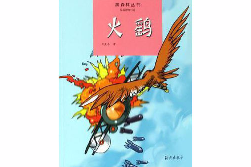火鷂 火鷂