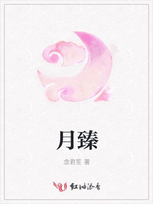月臻 月臻