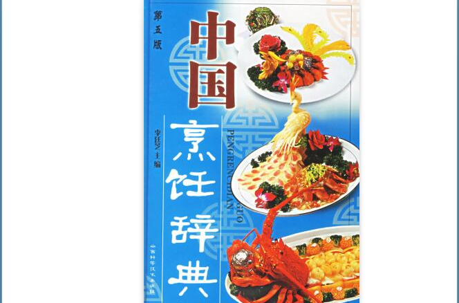 中國烹飪辭典