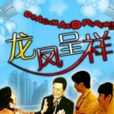 龍鳳呈祥(金瑛、魯莽主演電影) 龍鳳呈祥(金瑛、魯莽主演電影)