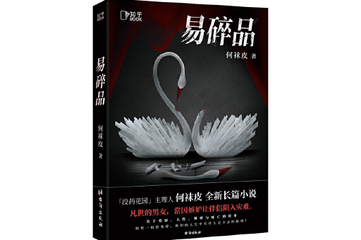易碎品(2023年台海出版社出版的圖書) 易碎品(2023年台海出版社出版的圖書)