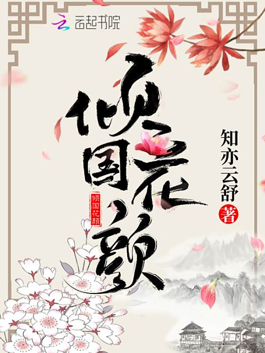 傾國花顏 傾國花顏
