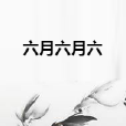 六月六月六