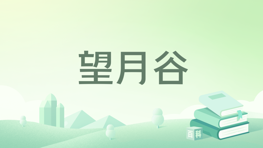 望月谷 望月谷
