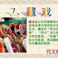 藏戲(人教版六年級下冊第7課) 藏戲(人教版六年級下冊第7課)