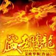 盛世騰龍 盛世騰龍