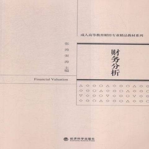 財務分析(2016年經濟科學出版社出版的圖書) 財務分析(2016年經濟科學出版社出版的圖書)