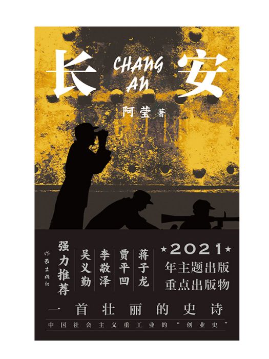 長安(阿瑩創作的長篇小說)