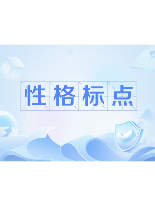 性格標點 性格標點